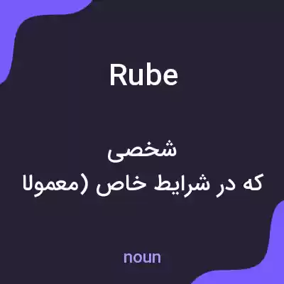 معنی rube به فارسی معنی rube به فارسی