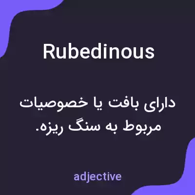 معنی rubedinous به فارسی معنی rubedinous به فارسی