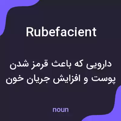 معنی rubefacient به فارسی معنی rubefacient به فارسی
