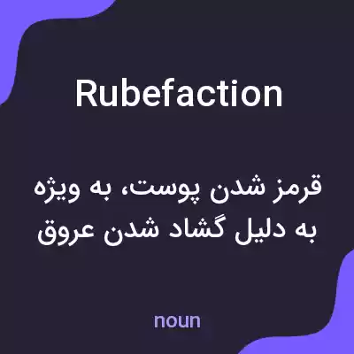 معنی rubefaction به فارسی معنی rubefaction به فارسی