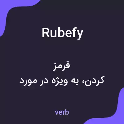 معنی rubefy به فارسی معنی rubefy به فارسی