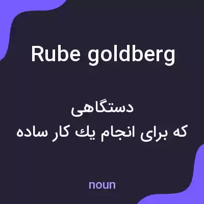 معنی rube goldberg به فارسی معنی rube goldberg به فارسی