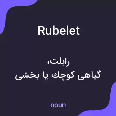 معنی rubelet به فارسی معنی rubelet به فارسی