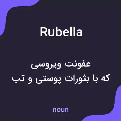 معنی rubella به فارسی معنی rubella به فارسی