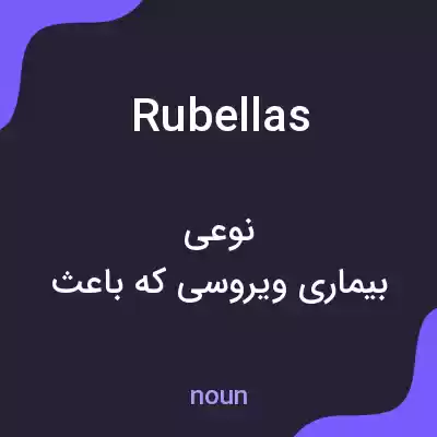 معنی rubellas به فارسی معنی rubellas به فارسی