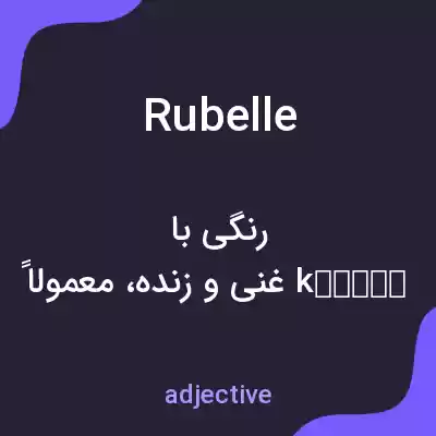 معنی rubelle به فارسی معنی rubelle به فارسی