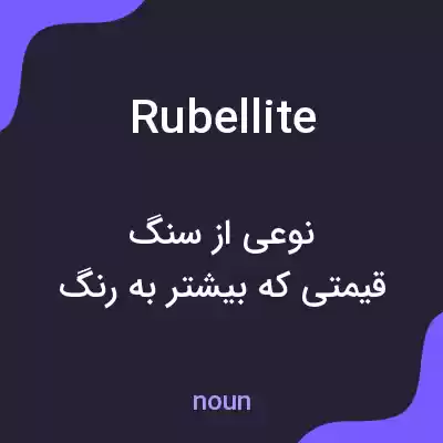 معنی rubellite به فارسی معنی rubellite به فارسی