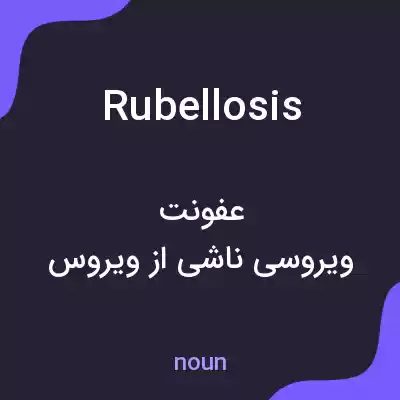 معنی rubellosis به فارسی معنی rubellosis به فارسی