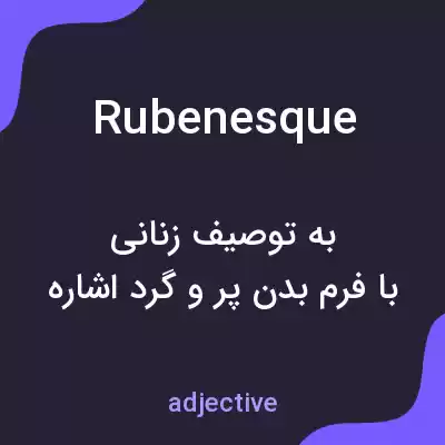 معنی rubenesque به فارسی معنی rubenesque به فارسی