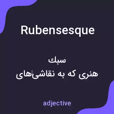 معنی rubensesque به فارسی معنی rubensesque به فارسی