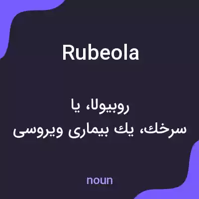 معنی rubeola به فارسی معنی rubeola به فارسی