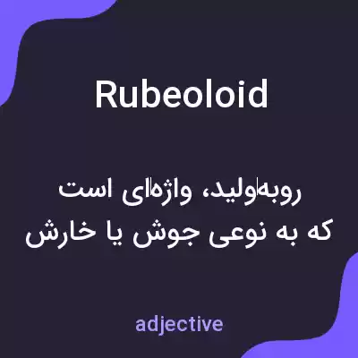 معنی rubeoloid به فارسی معنی rubeoloid به فارسی