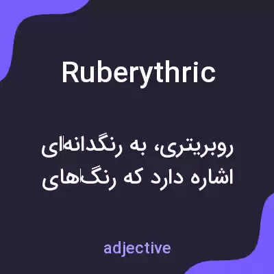 معنی ruberythric به فارسی معنی ruberythric به فارسی