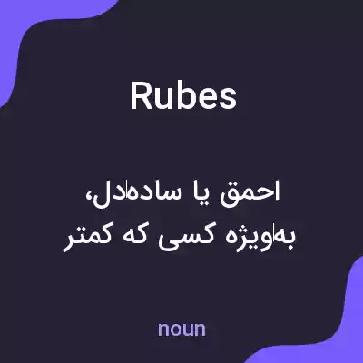 معنی rubes به فارسی معنی rubes به فارسی