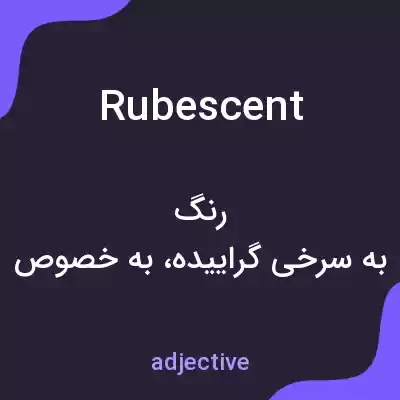 معنی rubescent به فارسی معنی rubescent به فارسی