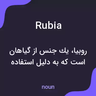 معنی rubia به فارسی معنی rubia به فارسی