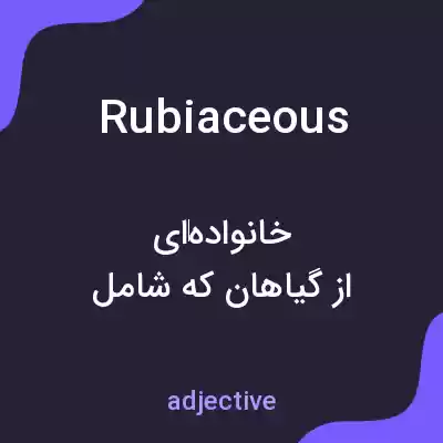معنی rubiaceous به فارسی معنی rubiaceous به فارسی