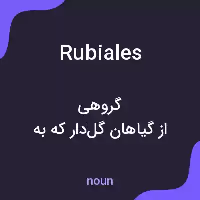 معنی rubiales به فارسی معنی rubiales به فارسی