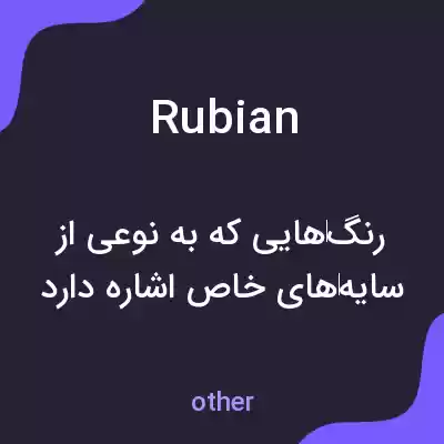 معنی rubian به فارسی معنی rubian به فارسی