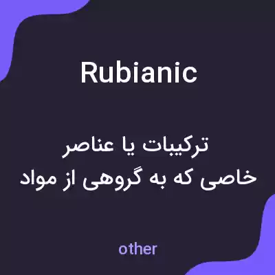 معنی rubianic به فارسی معنی rubianic به فارسی