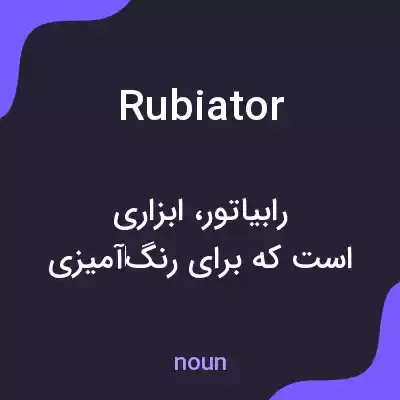 معنی rubiator به فارسی معنی rubiator به فارسی