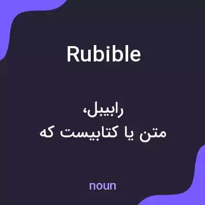 معنی rubible به فارسی معنی rubible به فارسی