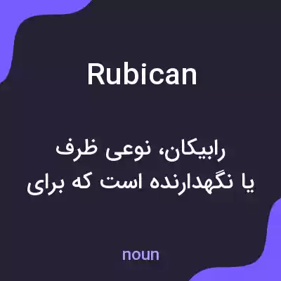 معنی rubican به فارسی معنی rubican به فارسی