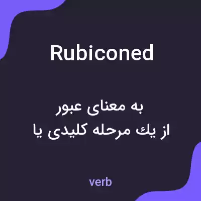 معنی rubiconed به فارسی معنی rubiconed به فارسی