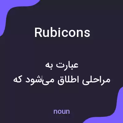 معنی rubicons به فارسی معنی rubicons به فارسی