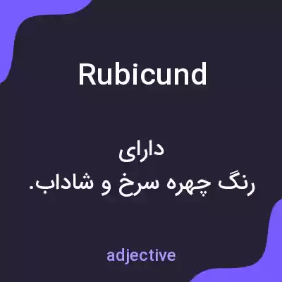 معنی rubicund به فارسی معنی rubicund به فارسی