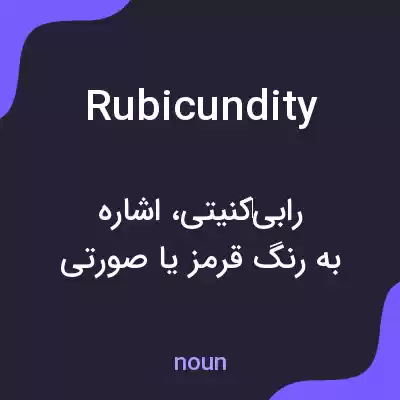 معنی rubicundity به فارسی معنی rubicundity به فارسی