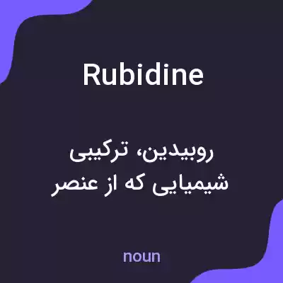 معنی rubidine به فارسی معنی rubidine به فارسی