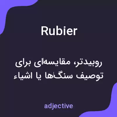 معنی rubier به فارسی معنی rubier به فارسی