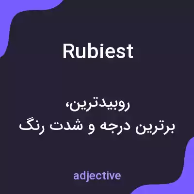 معنی rubiest به فارسی معنی rubiest به فارسی