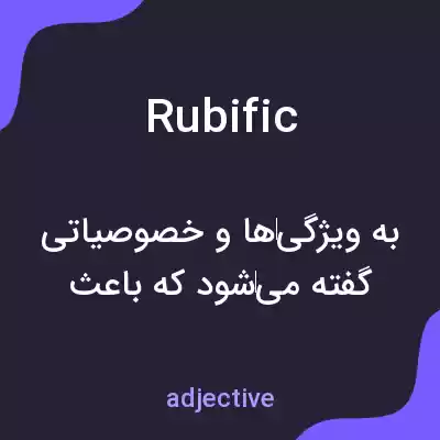 معنی rubific به فارسی معنی rubific به فارسی