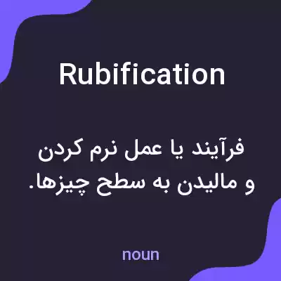 معنی rubification به فارسی معنی rubification به فارسی