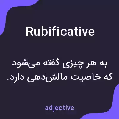 معنی rubificative به فارسی معنی rubificative به فارسی