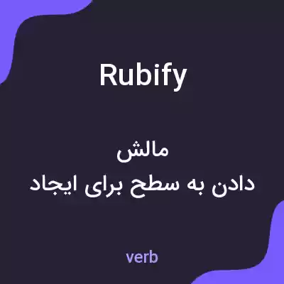 معنی rubify به فارسی معنی rubify به فارسی