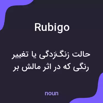 معنی rubigo به فارسی معنی rubigo به فارسی