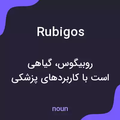 معنی rubigos به فارسی معنی rubigos به فارسی