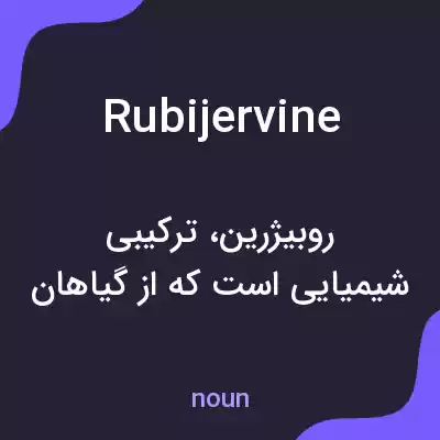 معنی rubijervine به فارسی معنی rubijervine به فارسی