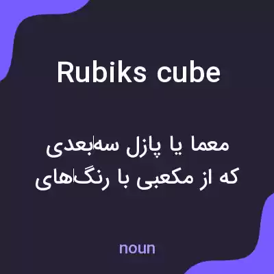 معنی rubiks cube به فارسی معنی rubiks cube به فارسی