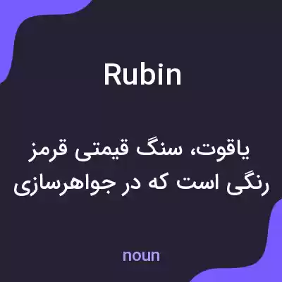 معنی rubin به فارسی معنی rubin به فارسی