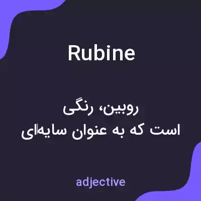 معنی rubine به فارسی معنی rubine به فارسی