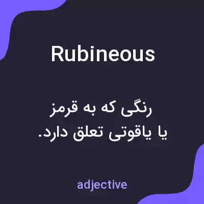 معنی rubineous به فارسی معنی rubineous به فارسی