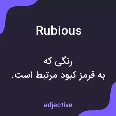 معنی rubious به فارسی معنی rubious به فارسی