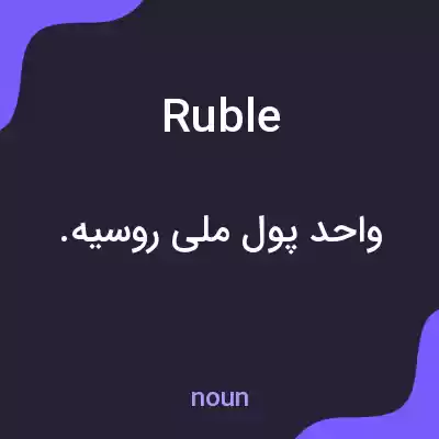 معنی ruble به فارسی معنی ruble به فارسی