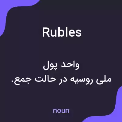 معنی rubles به فارسی معنی rubles به فارسی