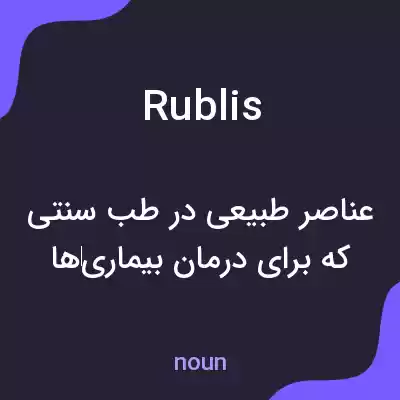 معنی rublis به فارسی معنی rublis به فارسی
