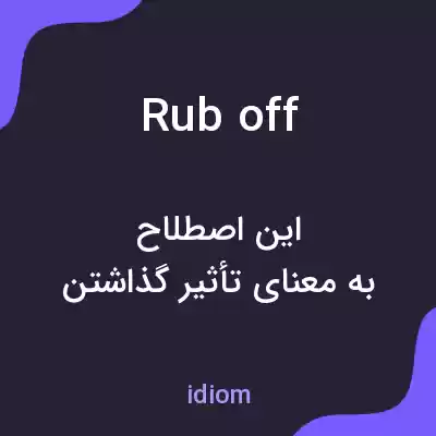 معنی rub off به فارسی معنی rub off به فارسی